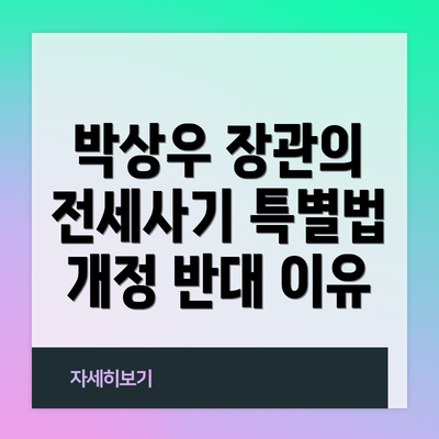 박상우 장관의 전세사기 특별법 개정 반대 이유