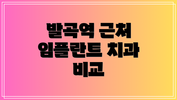발곡역 근처 임플란트 치과 비교