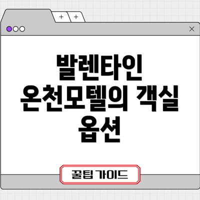 발렌타인 온천모텔의 객실 옵션
