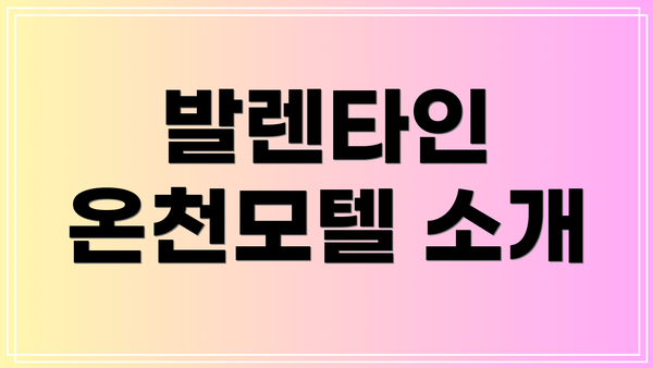 발렌타인 온천모텔 소개