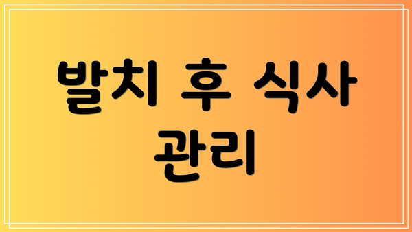 발치 후 식사 관리