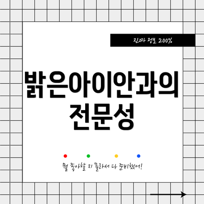 밝은아이안과의 전문성