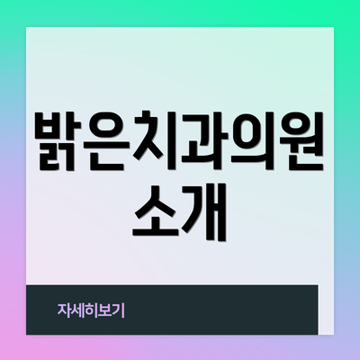 밝은치과의원 소개