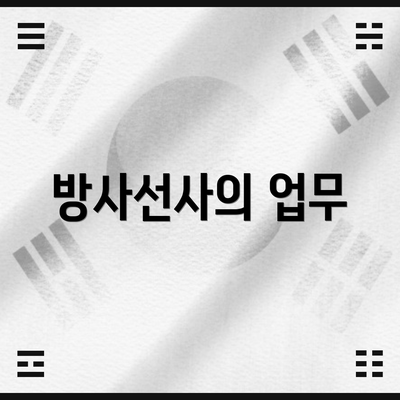 방사선사의 업무