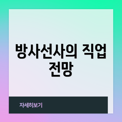 방사선사의 직업 전망