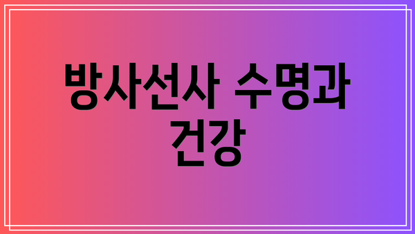 방사선사 수명과 건강
