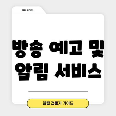 방송 예고 및 알림 서비스
