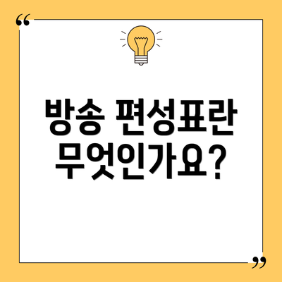 방송 편성표란 무엇인가요?