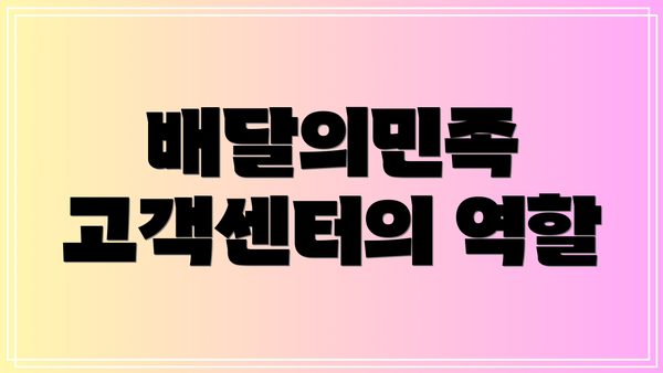배달의민족 고객센터의 역할