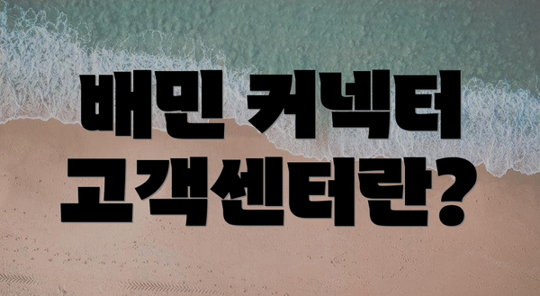 배민 커넥터 고객센터란?