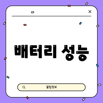 배터리 성능