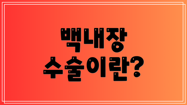 백내장 수술이란?