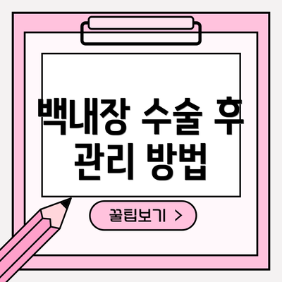 백내장 수술 후 관리 방법