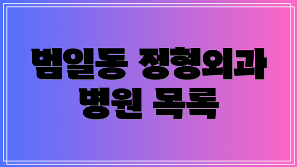 범일동 정형외과 병원 목록