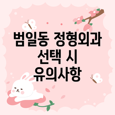 범일동 정형외과 선택 시 유의사항