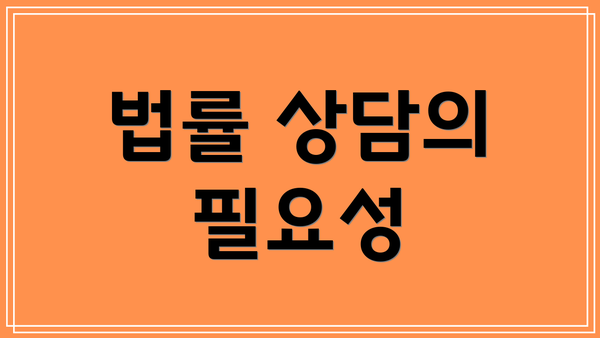 법률 상담의 필요성