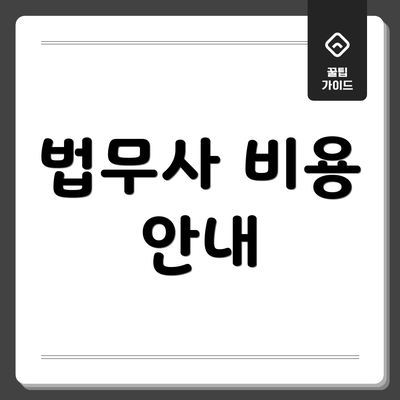 법무사 비용 안내