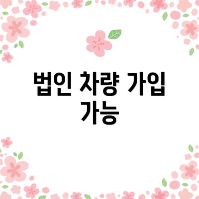 법인 차량 가입 가능