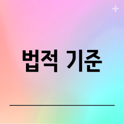 법적 기준