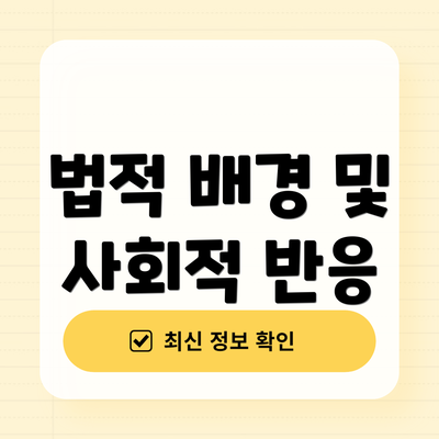 법적 배경 및 사회적 반응