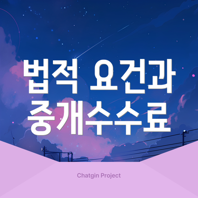 법적 요건과 중개수수료