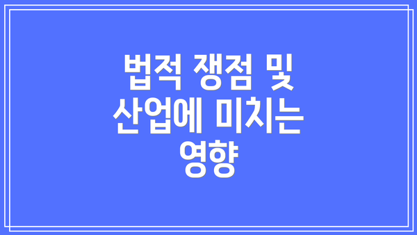 법적 쟁점 및 산업에 미치는 영향