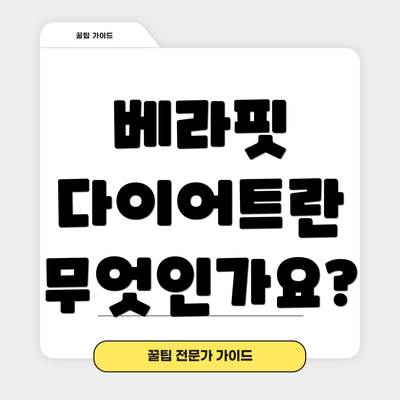 베라핏 다이어트란 무엇인가요?