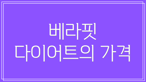 베라핏 다이어트의 가격