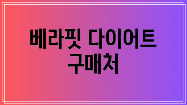 베라핏 다이어트 구매처