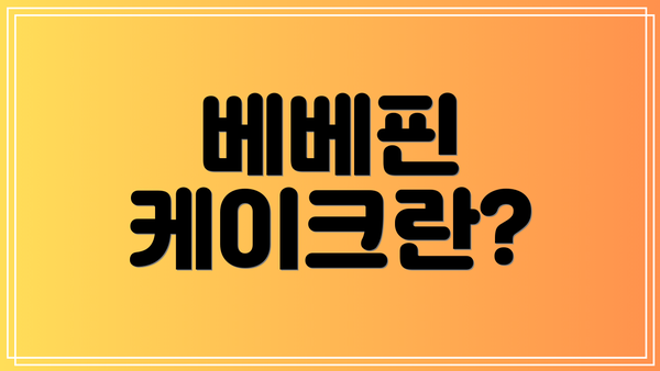 베베핀 케이크란?
