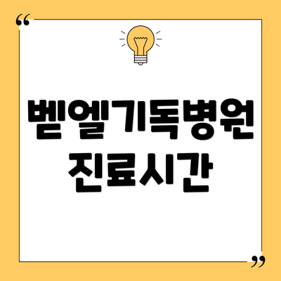 벧엘기독병원 진료시간