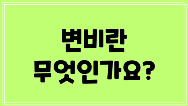 변비란 무엇인가요?