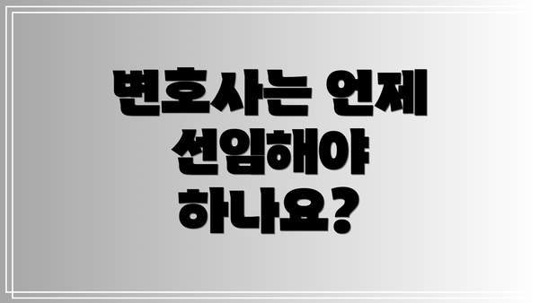 변호사는 언제 선임해야 하나요?