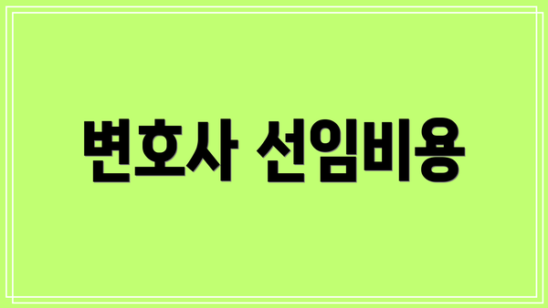 변호사 선임비용