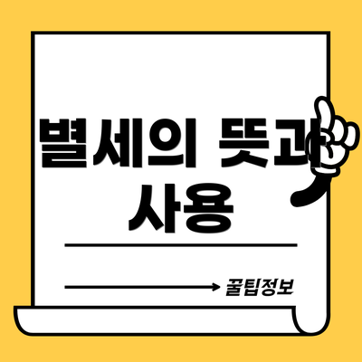 별세의 뜻과 사용