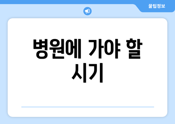 병원에 가야 할 시기