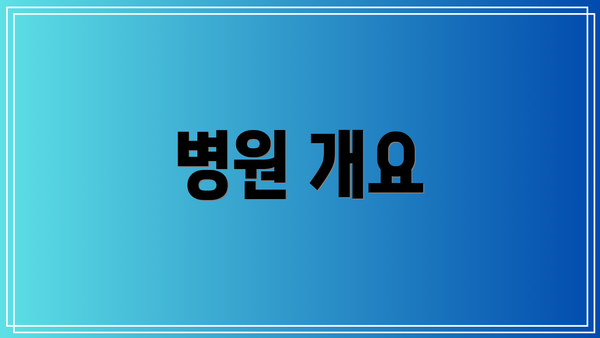 병원 개요
