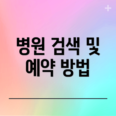 병원 검색 및 예약 방법