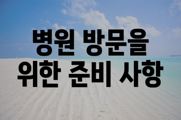 병원 방문을 위한 준비 사항