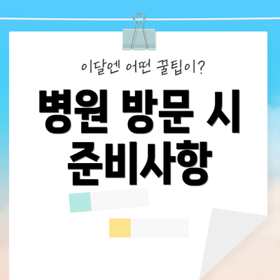 병원 방문 시 준비사항