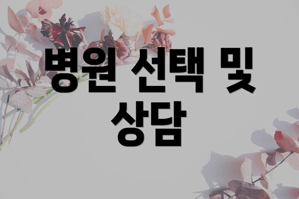 병원 선택 및 상담