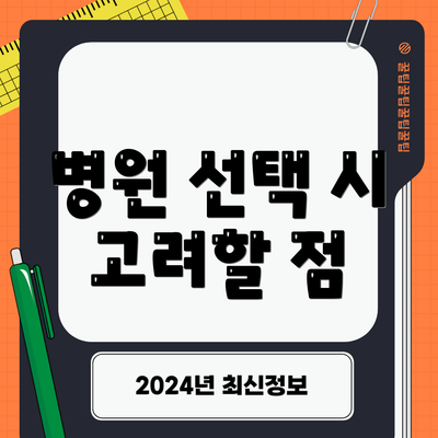 병원 선택 시 고려할 점
