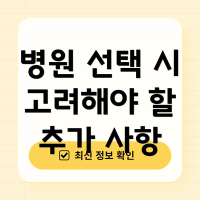 병원 선택 시 고려해야 할 추가 사항