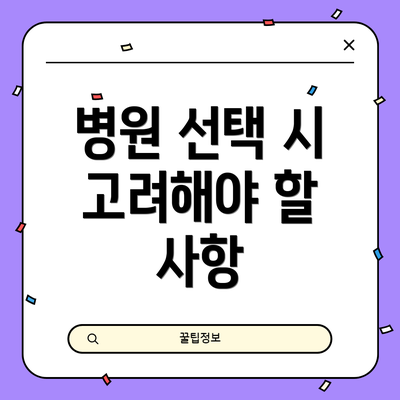 병원 선택 시 고려해야 할 사항