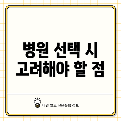 병원 선택 시 고려해야 할 점