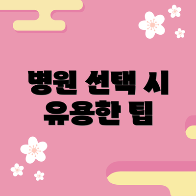 병원 선택 시 유용한 팁