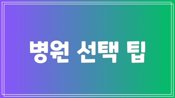 병원 선택 팁