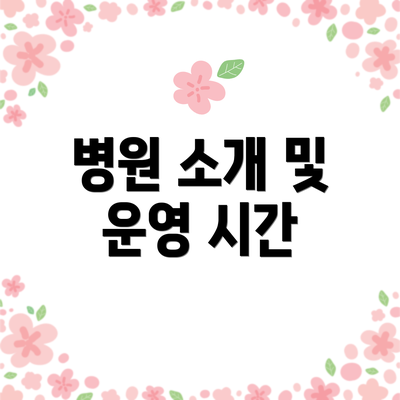 병원 소개 및 운영 시간