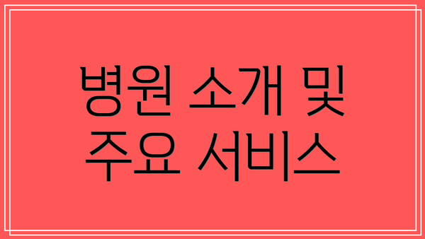 병원 소개 및 주요 서비스