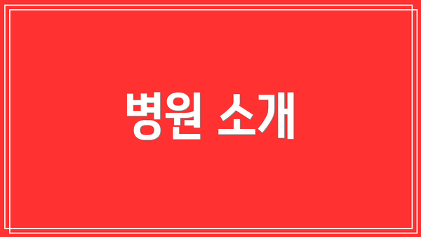병원 소개